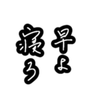 母と嫁の為の使いやすい最強習字メッセージ（個別スタンプ：1）