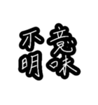 母と嫁の為の使いやすい最強習字メッセージ（個別スタンプ：28）