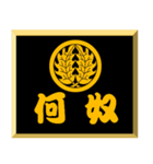 家紋入り二文字侍言葉 丸に抱き柊（個別スタンプ：10）