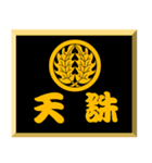 家紋入り二文字侍言葉 丸に抱き柊（個別スタンプ：15）