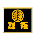 家紋入り二文字侍言葉 丸に抱き柊（個別スタンプ：18）