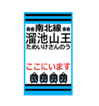 おだみのるの南北線のスタンプ（個別スタンプ：6）