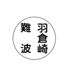 関西私鉄の運行標識板 vol.3（個別スタンプ：2）