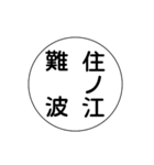 関西私鉄の運行標識板 vol.3（個別スタンプ：3）