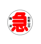 関西私鉄の運行標識板 vol.3（個別スタンプ：4）