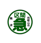 関西私鉄の運行標識板 vol.3（個別スタンプ：7）