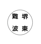 関西私鉄の運行標識板 vol.3（個別スタンプ：10）