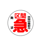 関西私鉄の運行標識板 vol.3（個別スタンプ：12）