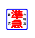 関西私鉄の運行標識板 vol.3（個別スタンプ：13）