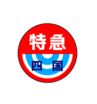 関西私鉄の運行標識板 vol.3（個別スタンプ：15）