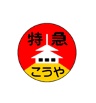 関西私鉄の運行標識板 vol.3（個別スタンプ：16）