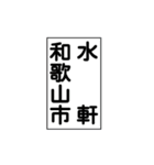関西私鉄の運行標識板 vol.3（個別スタンプ：18）