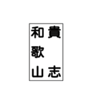 関西私鉄の運行標識板 vol.3（個別スタンプ：19）