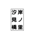 関西私鉄の運行標識板 vol.3（個別スタンプ：20）