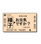 日本の鉄道の切符（小）（個別スタンプ：14）