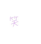 紫①（個別スタンプ：12）