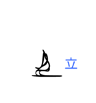 動く甲骨文字（個別スタンプ：7）