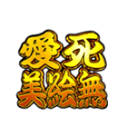 ✨飛び出す文字【背景が動く】ヤンキー漢字（個別スタンプ：3）