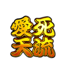 ✨飛び出す文字【背景が動く】ヤンキー漢字（個別スタンプ：4）