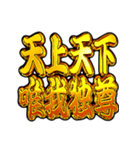 ✨飛び出す文字【背景が動く】ヤンキー漢字（個別スタンプ：16）