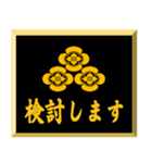 家紋入り挨拶文 三つ盛り木瓜（個別スタンプ：33）