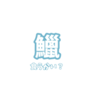 難読漢字で相手を困惑させるスタンプ（個別スタンプ：2）