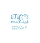 難読漢字で相手を困惑させるスタンプ（個別スタンプ：7）