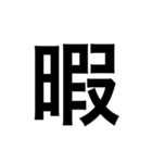 先輩・同級生に使える（個別スタンプ：18）