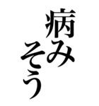 メンヘラ系の言葉を、超大きな文字で返信。（個別スタンプ：1）