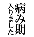 メンヘラ系の言葉を、超大きな文字で返信。（個別スタンプ：4）