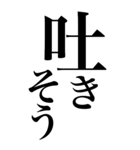 メンヘラ系の言葉を、超大きな文字で返信。（個別スタンプ：11）
