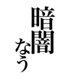 メンヘラ系の言葉を、超大きな文字で返信。（個別スタンプ：37）