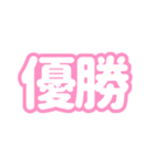 推しが尊い〜ピンク・桃色〜（個別スタンプ：1）