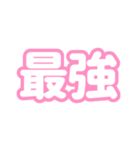 推しが尊い〜ピンク・桃色〜（個別スタンプ：8）