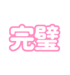 推しが尊い〜ピンク・桃色〜（個別スタンプ：10）