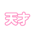 推しが尊い〜ピンク・桃色〜（個別スタンプ：15）