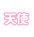 推しが尊い〜ピンク・桃色〜（個別スタンプ：16）