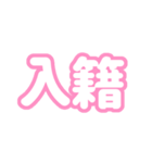 推しが尊い〜ピンク・桃色〜（個別スタンプ：26）
