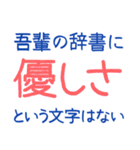 吾輩の辞書に・・・（個別スタンプ：1）