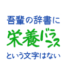 吾輩の辞書に・・・（個別スタンプ：10）