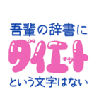 吾輩の辞書に・・・（個別スタンプ：11）