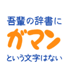 吾輩の辞書に・・・（個別スタンプ：19）