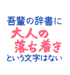 吾輩の辞書に・・・（個別スタンプ：20）