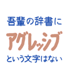 吾輩の辞書に・・・（個別スタンプ：27）