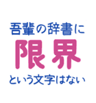 吾輩の辞書に・・・（個別スタンプ：29）