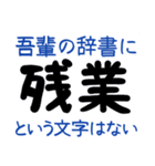 吾輩の辞書に・・・（個別スタンプ：30）