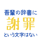 吾輩の辞書に・・・（個別スタンプ：34）