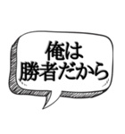 勝ち組が偉そうにできる【吹出し付き】（個別スタンプ：10）