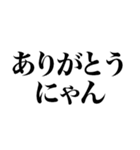 にゃんって感じ（個別スタンプ：3）