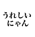 にゃんって感じ（個別スタンプ：8）